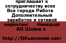 avon приглашает к сотрудничеству всех - Все города Работа » Дополнительный заработок и сетевой маркетинг   . Ненецкий АО,Шойна п.